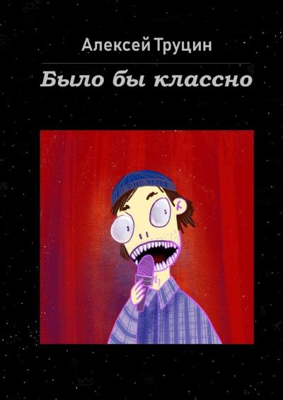 Книга Было бы классно (Алексей Труцин)